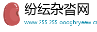 纷纭杂沓网